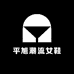 与跑平旭服饰女鞋专卖店