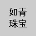 如青珠宝