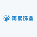 南絮饰品