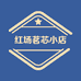 红场茗芯小店