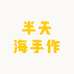 半天海手作