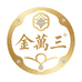 金萬三