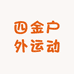 四金户外运动