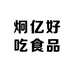 炯亿好吃食品