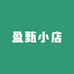 盈甄小店