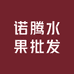 诺腾水果批发