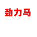 劲力马广州市管车婆汽车零部件有限公司汽车零部件专卖店