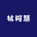 林阿慧
