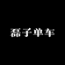 磊子单车店