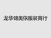 龙华锦美依服装商行个体店