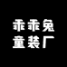 乖乖兔童装厂