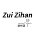 ZuiZiHan俏兮店