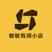 敏敏有间小店