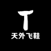 天外飞鞋