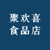 聚欢喜食品店