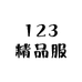 123精品服