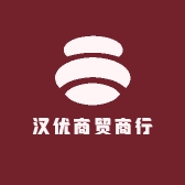 汉优商贸商行