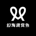 幻海观赏鱼