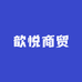 歆悦商贸