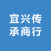 宜兴传承商行