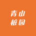 青山桩园