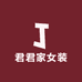 君君女装工厂店