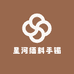 星河缅料手镯