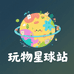 玩物星球站