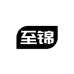 至锦文具