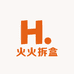 火火拆盒