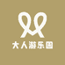 大人游乐园