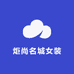 炬尚名城女装工厂店