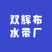 双辉布水带厂