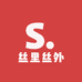 丝里丝外