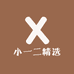 小一二精选