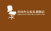 君闵办公家具旗舰店