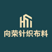 向荣针织布料