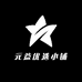 元益优选小铺