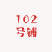 102号铺