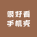 很好看手机壳