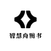 智慧舟图书