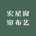 宏星窗帘布艺