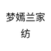 梦嫣兰家纺