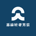 慕赫轻奢男装