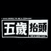 五岁抬头团
