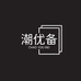 潮优备商业设备旗舰店