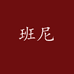 班尼男装工作室