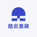 皓炎童装