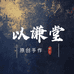 以谦堂手制