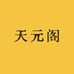天元阁